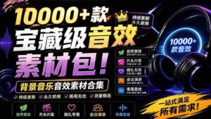 （19444期）宝藏级音效素材包！10000+款背景音乐音效素材合集，自然片头婚礼会议常用音效包，分类清晰-智培资源网