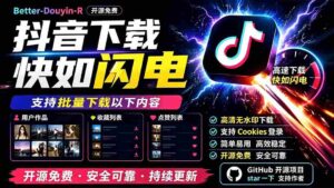 （19445期）别再乱找了！D音下载快如闪电，支持批量下载用户作品收藏列表和点赞列表，开源免费 Better-douyin-R-智培资源网