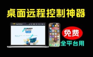 （19468期）开源桌面远程工具，远超收费版本！免费供个人和商业无限使用，全平台支持，桌面远程控制 HopToDesk-智培资源网