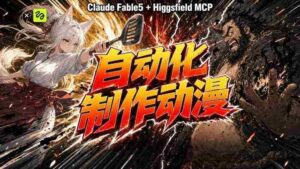 （19477期）AI自动化动漫制作！Claude Fable 5接入Higgsfield MCP，直接生成完整创意内容-智培资源网
