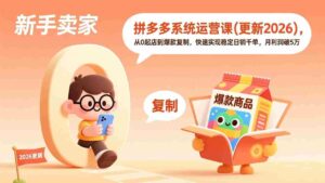（19482期）拼多多系统运营课(更新7月)，从0起店到爆款复制，快速实现稳定日销千单，月利润破5万-智培资源网