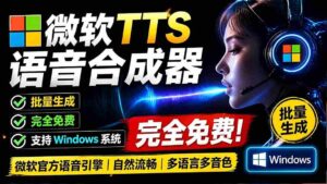 （19494期）微软 TTS 免费语音配音生成器，完全免费，支持多语音、多音色选择，Windows系统专用 TTS语音合成器-智培资源网