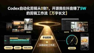 （19504期）Codex自动化剪辑从0到1，开源我在抖音赚了5W 的剪辑工作流【万字长文】-智培资源网