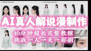 （19508期）2026AI真人解说漫剧制作40分钟超长完整教程：自动批量化制作，挑战一人一天一部剧！-智培资源网