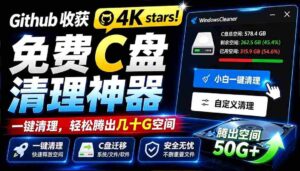 （19528期）Github收获 4K stars！免费C盘清理神器，轻松腾出几十G空间，支持C盘迁移 Windows Cleaner-智培资源网