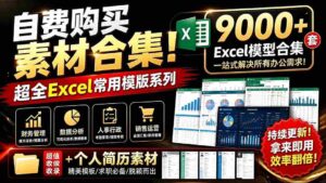 （19530期）自费购买素材合集！超全Excel常用模版系列，分类清晰，共9000+套excel模型合集+个人简历素材-智培资源网
