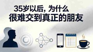 （19531期）付费文章：35岁以后，为什么很难交到真正的朋友-智培资源网