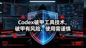 （19533期）Codex破甲工具技术，破甲有风险，使用需谨慎-智培资源网