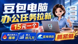 （19536期）豆包电脑办公任务拉新项目，单价15元，最近很多人爆单，收入好几万，转化率超高，达人闭眼冲-智培资源网