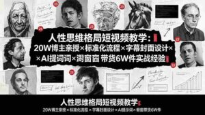 （19538期）人性思维格局短视频教学：20W博主亲授×标准化流程×字幕封面设计×AI提示词×橱窗带货6W件实战经验-智培资源网