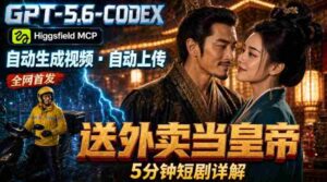 （19540期）GPT-5.6 Codex+Higgsfield MCP：一条指令生成5分钟短剧并自动上传YouTube（油管）-智培资源网