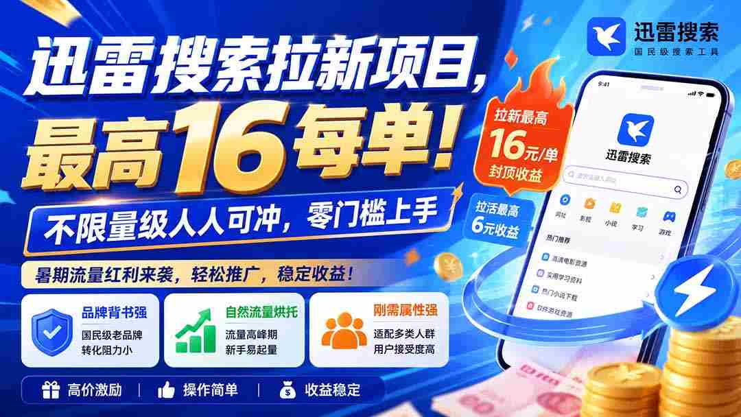 （20080期）迅雷搜索拉新项目-更新8月，最高16元/每单！不限量级人人可冲，零门槛上手-智培资源网
