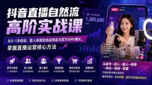 （20058期）抖音直播自然流高阶实战课：从0-1冷启动、留人承接到选品排品与百万GMV增长，掌握直播运营核心方法-智培资源网