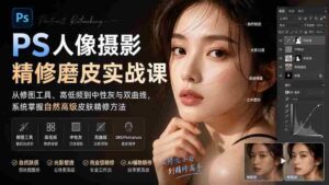 （20061期）PS人像摄影精修磨皮实战课：从修图工具、高低频到中性灰与双曲线，系统掌握自然高级皮肤精修方法-智培资源网