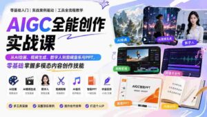 （20065期）AIGC全能创作实战课：从AI绘画、视频生成、数字人到剪辑音乐与PPT，零基础掌握多模态内容创作技能-智培资源网