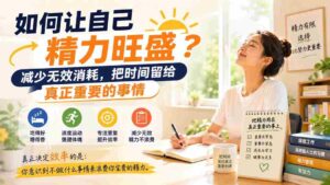 （20071期）付费文章：如何让自己精力旺盛？减少无效消耗，把时间留给真正重要的事情-智培资源网