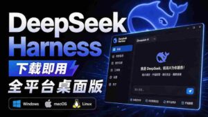 （20072期）Github上近20万 Stars ，Harness 现在可以双击运行使用了， Harness 全平台桌面版 DSH Desktop-智培资源网