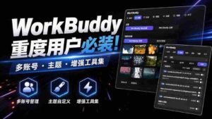 （20073期）WorkBuddy重度用户必装！多账号 · 主题 · 增强工具集，零侵入、零重签名，WorkDaddy-智培资源网