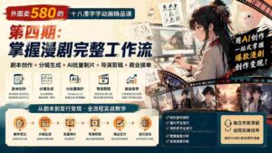 （20075期）外面卖580的十八漫字字动画精品课-第四期：剧本创作+分镜生成+AI批量制片+导演剪辑+商业接单，掌握漫剧完整工作流-智培资源网