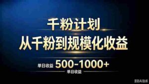 （20078期）抖音千粉账号计划，从千粉到规模化收益 500-1000+单日收益-智培资源网