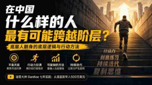 （20083期）付费文章：在中国什么样的人最有可能跨越阶层？底层人翻身的方法！-智培资源网