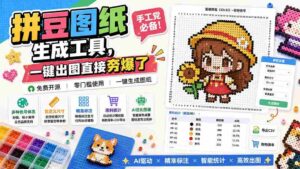 （20084期）拼豆图纸生成工具，手工党必备！一键出图直接夯爆了-智培资源网