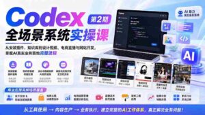 （20089期）Codex全场景系统实操课-第2期：从安装插件、知识库到设计视频、电商直播与网站开发，掌握AI真实业务落地完整流程-智培资源网