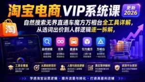 （20094期）2026淘宝电商终局之战VIP课-更新：自然搜索+直通车+无界+精准人群，系统掌握测款动销与全店推广布局方法-智培资源网