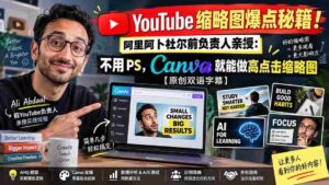 YouTube 缩略图爆点秘籍！阿里阿卜杜尔前负责人亲授：不用 PS，Canva 就能做高点击缩略图【原创双语字幕】-智培资源网