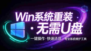 装个系统还要98块？无需U盘，一键Win系统重装神器！傻瓜式操作，系统备份还原重装，小白可用 EasyRC-智培资源网
