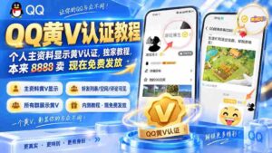 （20302期）QQ黄V认证教程，个人主资料显示黄V认证，独家教程，本来 8888 卖 现在免费发放-智培资源网