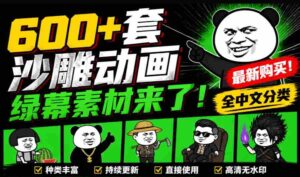 （20319期）600+套沙雕动画绿幕素材来了！最新购买，全中文分类，支持一键绿幕抠出使用，沙雕动画制作必备素材包-智培资源网