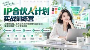 （20321期）IP合伙人计划实战训练营-更新：从微信私域、账号起号到内容获客与成交转化，零基础搭建个人IP变现闭环-智培资源网