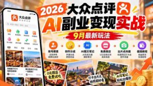2026大众点评AI副业变现实战9月最新玩法：账号搭建+创作分成+AI图文笔记+免费探店+出片点共建与提现教程-智培资源网