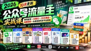 2026年公众号流量运营大师班：全新升级版！10月精选：打造爆款账号、AI智能创作、覆盖20大热门领域、贴图吸粉攻略+头条、百家号等多平台盈利策略-智培资源网