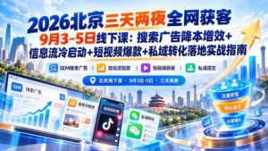 2026年北京短途之旅，9月3日至5日线下研讨会：揭秘搜索广告低成本高回报、信息流广告精准冷启动、短视频内容打造爆款以及私域流量转化实战攻略-智培资源网