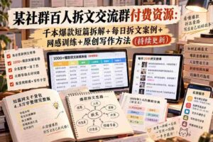 十月社群盛宴：千人拆文精英圈，海量爆款短篇解析+实战拆文案例+网感锤炼+独家原创写作秘籍揭晓-智培资源网