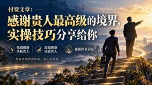 感恩贵人，领略最高境界：揭秘实用技巧分享攻略-智培资源网
