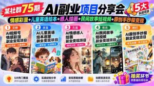 探寻AI新商机！75期社群盛宴：彩漫情感绘、少儿英语绘本、动人绘画艺术、民间故事短视频、手抄报原创变现攻略-智培资源网