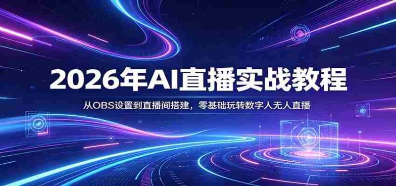 2026年AI直播实战教程：从OBS设置到直播间搭建，零基础玩转数字人无人直播-智培资源网