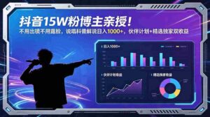 （18863期）抖音15W粉博主亲授！不用出镜不用露脸，说唱科普解说日入1000+，伙伴计划+精选独家双收益-智培资源网