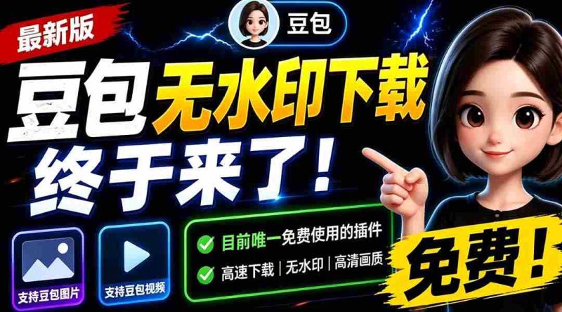 (19358期)豆包无水印下载终于来了!支持豆包图片/视频,目前唯一免费使用的插件,浏览器拓展-智培资源网