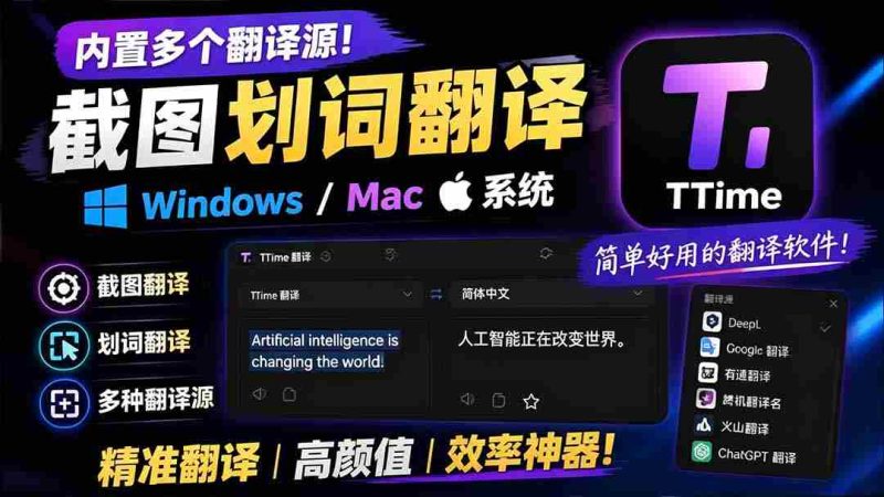 (19469期)内置多个翻译源!Windows / Mac 系统简洁高颜值的截图、划词翻译软件,TTime 简单好用的翻译软件-智培资源网