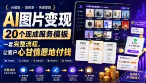 （19395期）AI图片变现，20个现成服务模板，一套完整流程，让客户心甘情愿地付钱【原创双语字幕】-智培资源网