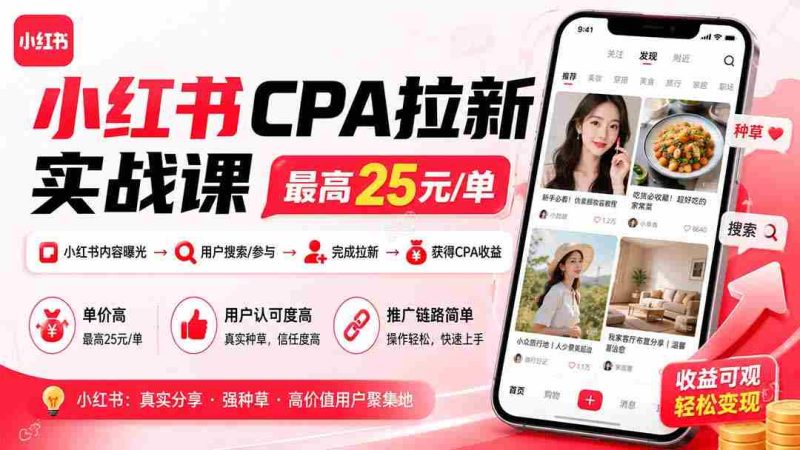 (20049期)小红书CPA拉新实战课-更新8月24:最高25元/单,小红书内容曝光—用户搜索/参与—完成拉新—获得CPA收益-智培资源网